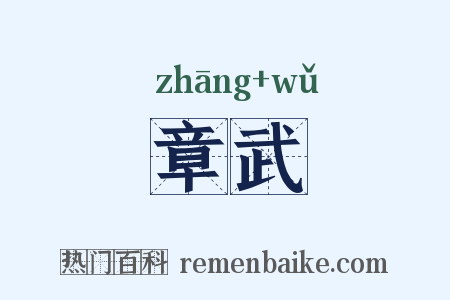 章武是什么意思的图片